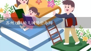 苏州万枫幼儿园是公办吗