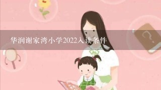 华润谢家湾小学2022入读条件