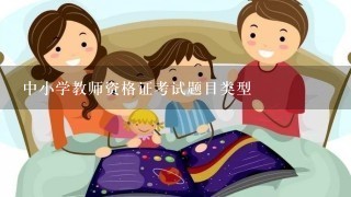 中小学教师资格证考试题目类型