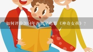 如何评价2014年西班牙电影《神奇女孩》？