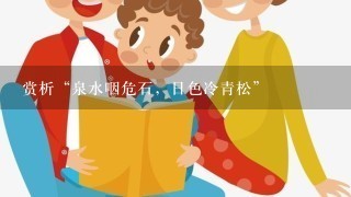 赏析“泉水咽危石，日色冷青松”