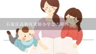 石家庄高新区实验小学怎么样？