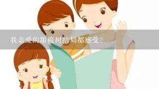 我亲爱的甜橙树结局都感受？