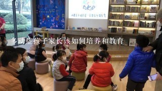 多动症孩子家长该如何培养和教育