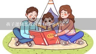 孩子逻辑思维训练有哪些方法