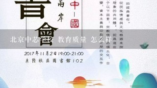 北京中芯学校 教育质量 怎么样