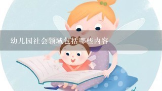 幼儿园社会领域包括哪些内容