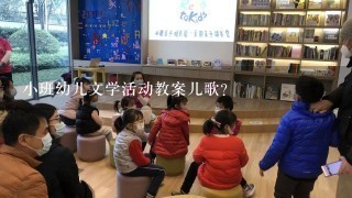 小班幼儿文学活动教案儿歌？