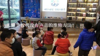 儿童早教机没有声音的维修方法？