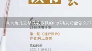 火火兔儿童早教故事机的mp3播发功能怎么用