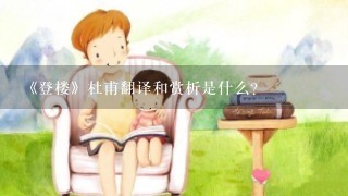 《登楼》杜甫翻译和赏析是什么？