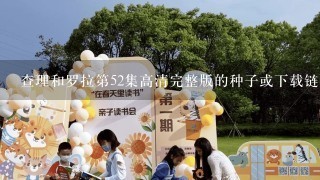 查理和罗拉第52集高清完整版的种子或下载链接