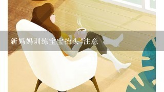 新妈妈训练宝宝抬头4注意