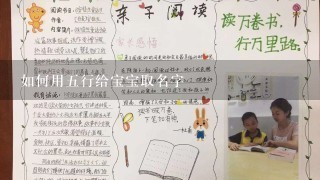 如何用五行给宝宝取名字