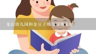 龙山幼儿园和金豆子幼儿园那家好