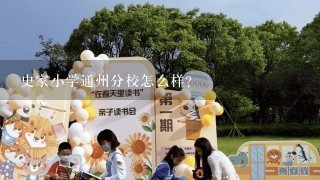 史家小学通州分校怎么样？