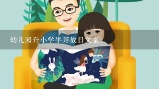 幼儿园升小学半开放日文案？