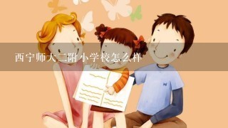 西宁师大二附小学校怎么样