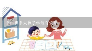 多维棋多大孩子学最有效果