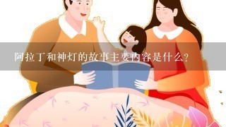 阿拉丁和神灯的故事主要内容是什么？