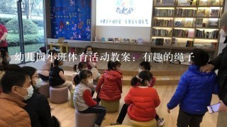 幼儿园小班体育活动教案：有趣的绳子