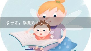 求音乐：婴儿歌曲大全