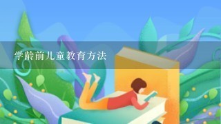 学龄前儿童教育方法