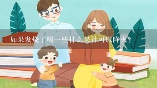 如果发烧了喝一些什么果汁可以降火?