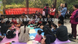 学前儿童发展评价-重点复习资料