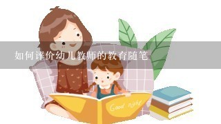 如何评价幼儿教师的教育随笔