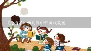 《抢椅子》幼儿园中班游戏教案