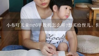 小布叮儿童mp3早教机怎么样?想买给侄儿，但不知道是否实用？