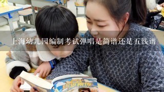 上海幼儿园编制考试弹唱是简谱还是五线谱