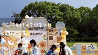 芳草地国际学校怎么样