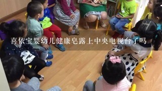 喜依宝婴幼儿健康皂露上中央电视台了吗