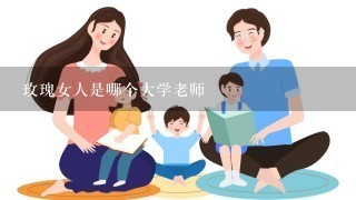 玫瑰女人是哪个大学老师