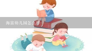 海富幼儿园怎么样