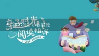 5 能不能打小孩屁股