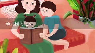 幼儿园的定义