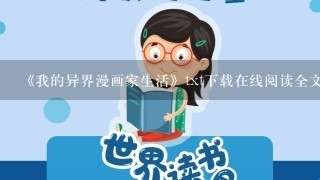 《我的异界漫画家生活》txt下载在线阅读全文，求百度网盘云资源