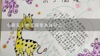 小朋友上幼儿园要准备什么？