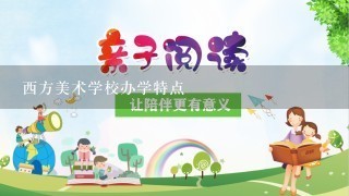 西方美术学校办学特点