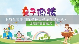 上海包玉刚国际学校入学条件是什么？