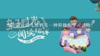 为什么说幼儿涂鸦是一种积极的学习活动？