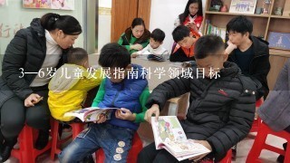 3—6岁儿童发展指南科学领域目标