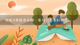 哆啦A梦静香在哪一集勾引出木杉英才