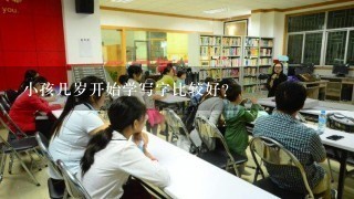 小孩几岁开始学写字比较好？