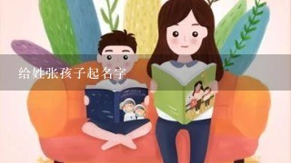 给姓张孩子起名字