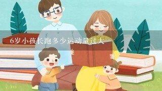 6岁小孩长跑多少运动量过大