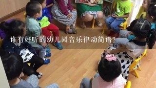 谁有好听的幼儿园音乐律动简谱？